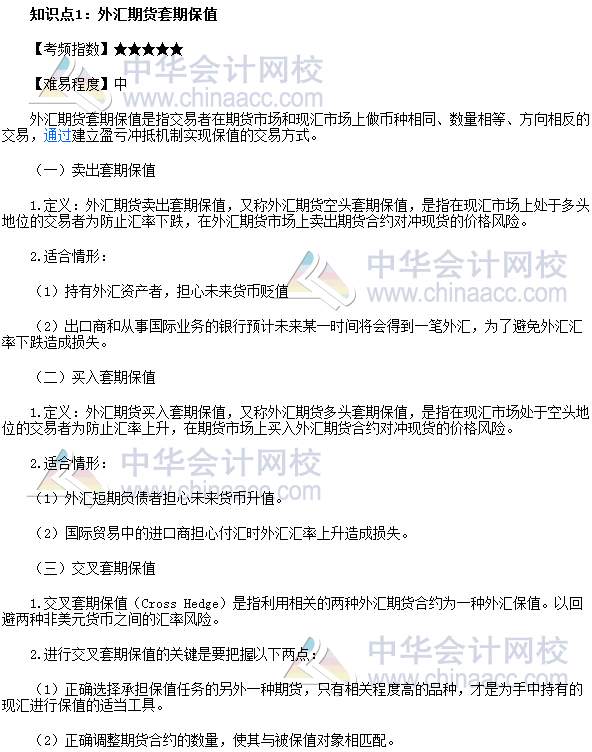 2017年期貨從業(yè)《期貨基礎知識》高頻考點：外匯期貨套期保值