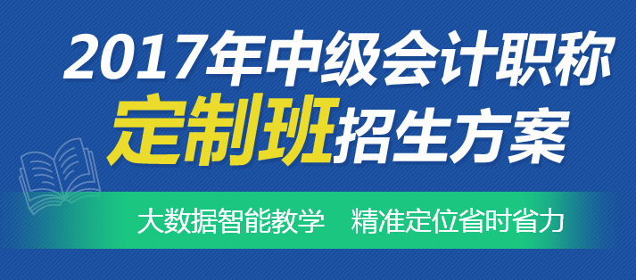 中級會計職稱學(xué)習(xí)也可以私人定制 智能教學(xué)幫你精準定位