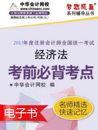 2017年注會《經(jīng)濟法》考前必背考點電子書