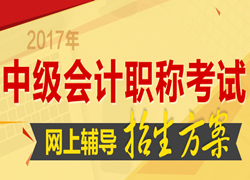 無錫2017年中級會計職稱考試輔導(dǎo)班熱招中 優(yōu)惠大放送