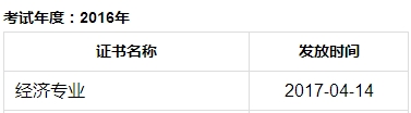 成都2016年經(jīng)濟師合格證開始發(fā)放