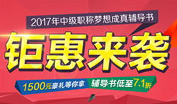 2017中級(jí)會(huì)計(jì)職稱教材已到貨 7.5折超值組合欲購從速