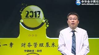 2017年注會《財管》基礎(chǔ)學(xué)習(xí)免費試聽