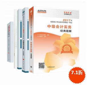 中級會計職稱夢想成真輔導書優(yōu)惠大放送 五冊通關(guān)低至7.1折