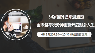 4月25日微信直播：34歲國(guó)外歸來(lái)遇瓶頸 稅務(wù)師開(kāi)啟全新生活