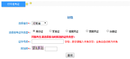 河南2017年初級(jí)會(huì)計(jì)職稱考試準(zhǔn)考證打印入口已開通