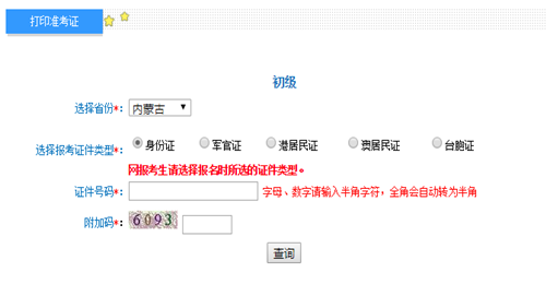 內(nèi)蒙2017年初級會計職稱考試準(zhǔn)考證打印入口已開通