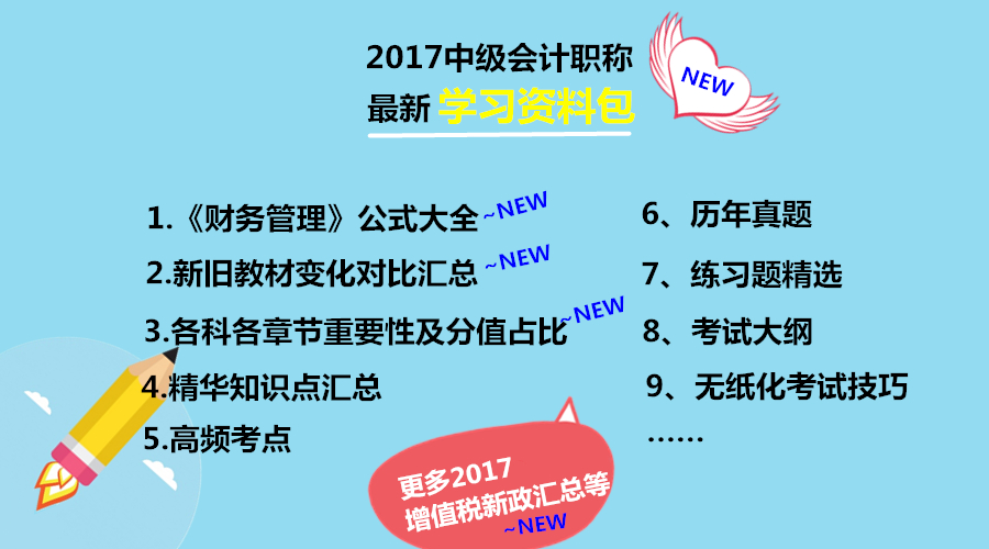 2017年中級(jí)會(huì)計(jì)職稱(chēng)學(xué)習(xí)資料包免費(fèi)下載