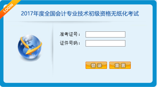 2017年度全國會計專業(yè)技術初級資格無紙化考試操作說明