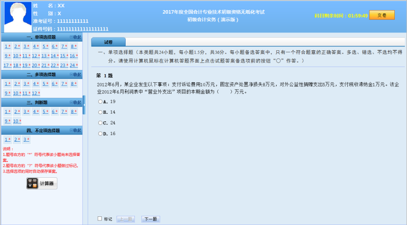 2017年度全國會計專業(yè)技術初級資格無紙化考試操作說明