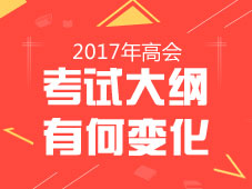 2017年高級會計(jì)師《高級會計(jì)實(shí)務(wù)》新舊考試大綱對比