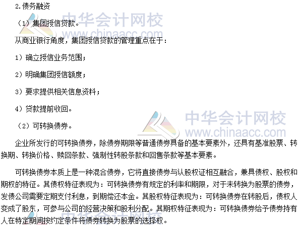 2017高級會計師《高級會計實務》高頻考點：企業(yè)融資方式?jīng)Q策