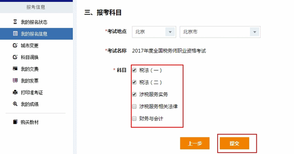 2017年稅務(wù)師考試報名是否可以修改報考科目？