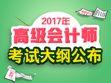 2017年高級(jí)會(huì)計(jì)師考試大綱整體變化情況