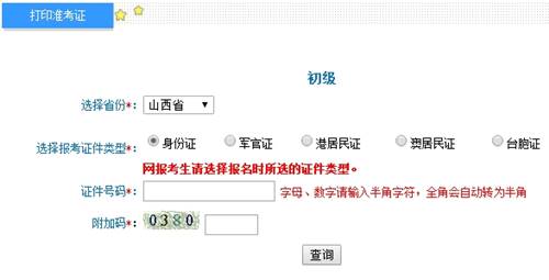山西2017年初級會計職稱考試準考證打印入口已開通
