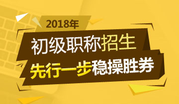 2018年初級會計(jì)職稱輔導(dǎo)熱招