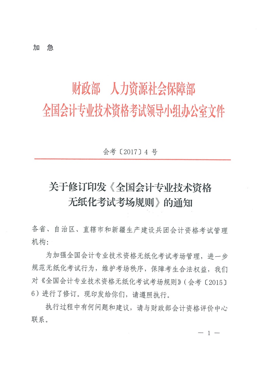 全國會(huì)計(jì)專業(yè)技術(shù)資格無紙化考試考場(chǎng)規(guī)則