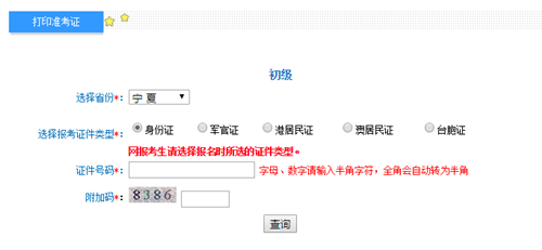 寧夏2017年初級(jí)會(huì)計(jì)職稱考試準(zhǔn)考證打印入口