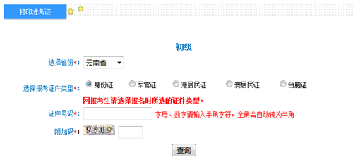 云南2017年初級(jí)會(huì)計(jì)職稱考試準(zhǔn)考證打印入口