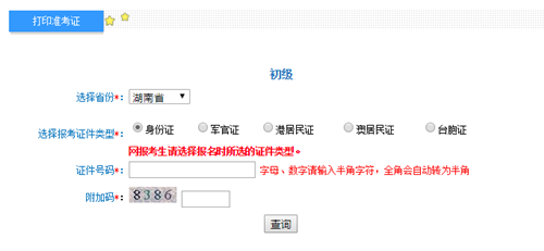 湖南初級會計考試準(zhǔn)考證打印入口