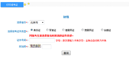 北京2017年初級會計(jì)職稱考試準(zhǔn)考證打印入口已開通