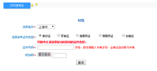 上海初級會計準考證打印入口