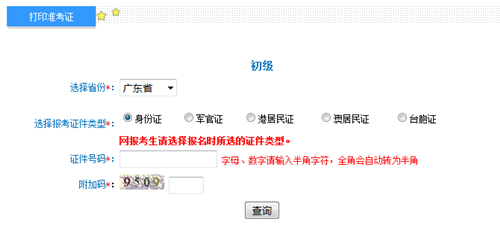 廣東2017年初級會計職稱考試準(zhǔn)考證打印入口