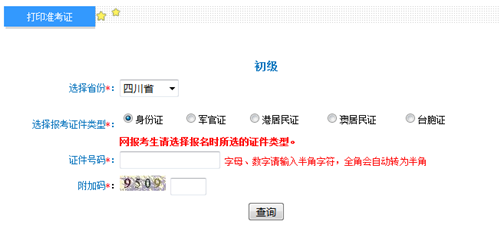 四川2017年初級會計職稱考試準(zhǔn)考證打印入口