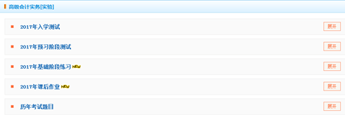 2017高級會計師“我的題庫”課后作業(yè)和基礎(chǔ)階段練習(xí)已開通