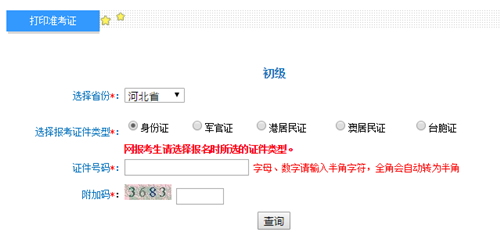 河北初級會計準(zhǔn)考證打印入口開通