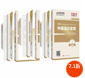 2017年中級會計職稱三科“夢想成真”系列叢書五冊通關(guān)