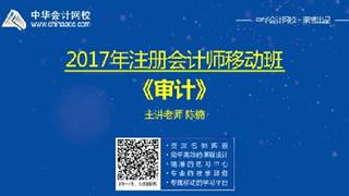 2017年注會(huì)《審計(jì)》移動(dòng)精講免費(fèi)試聽