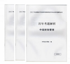 2017年中級會計職稱《歷年考題解析》免費贈送中 快來搶購