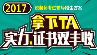 2017年安慶市稅務(wù)師輔導(dǎo)培訓(xùn)班 專(zhuān)家授課 高通過(guò)率！