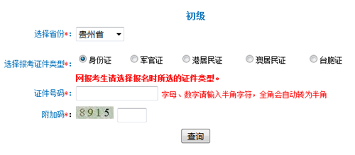 貴州初級準(zhǔn)考證打印入口