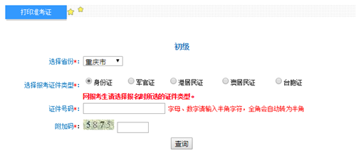 重慶初級準考證打印入口