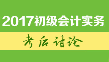 2017初級職稱《初級會計實務》考試考后討論