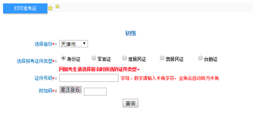 天津初級準考證打印入口