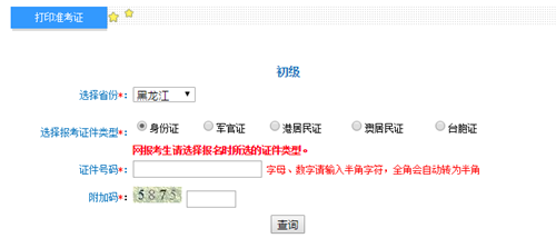 黑龍江初級(jí)準(zhǔn)考證打印入口