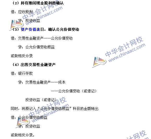 2017年中級(jí)職稱《中級(jí)會(huì)計(jì)實(shí)務(wù)》高頻考點(diǎn)：交易性金融資產(chǎn)