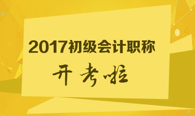 2017年初級(jí)會(huì)計(jì)職稱(chēng)考前最后一天 大局已定了嗎