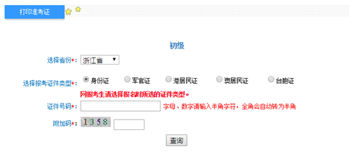 浙江初級(jí)準(zhǔn)考證打印入口