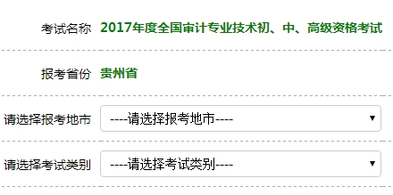 貴州2017年初級(jí)審計(jì)師考試報(bào)名入口開通