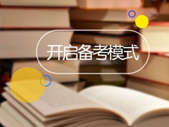 鄭州2017年中級會計職稱學(xué)習(xí)資料免費領(lǐng)取 錯過后悔