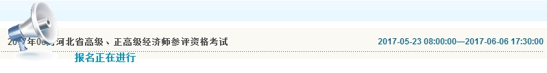 2017年河北高級經(jīng)濟(jì)師報名入口