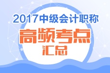 2017年中級會計職稱高頻考點匯總