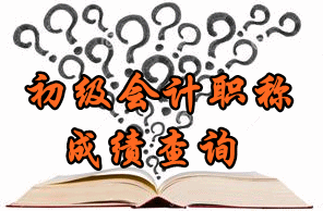 2017年北京初級(jí)會(huì)計(jì)師考試成績查詢?nèi)肟陂_通時(shí)間