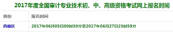 西藏2017年審計師考試報名時間6月6日起