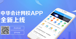 正保會計網(wǎng)校APP