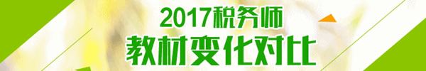 2017年稅務(wù)師教材變化對比